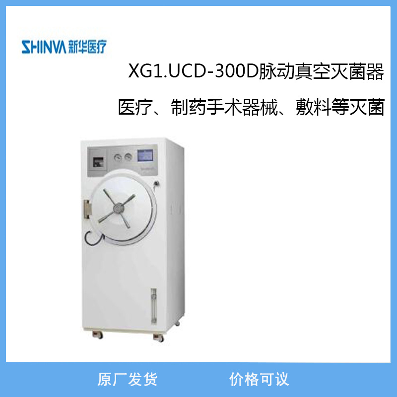 新华医疗XG1.UCD-300D脉动真空灭菌器