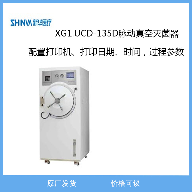 新华医疗XG1.UCD-135D脉动真空灭菌器