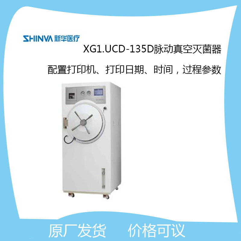 新华医疗XG1.UCD-135D脉动真空灭菌器