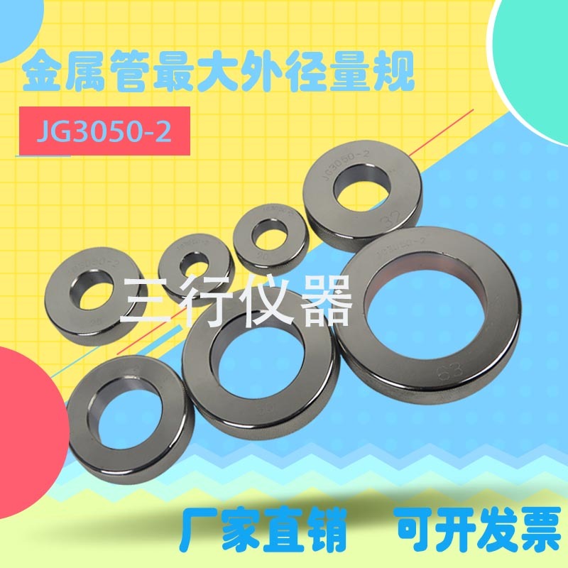 JG3050-2金属电工导管最da外径量规环规