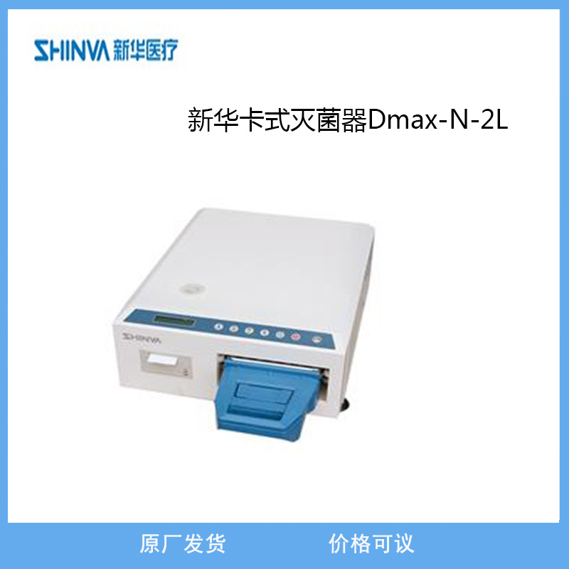 新华医疗卡式灭菌器Dmax-N-2L