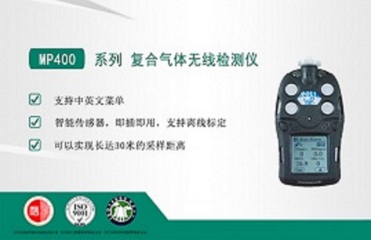 四合一气体检测仪MP400/MP400P系列