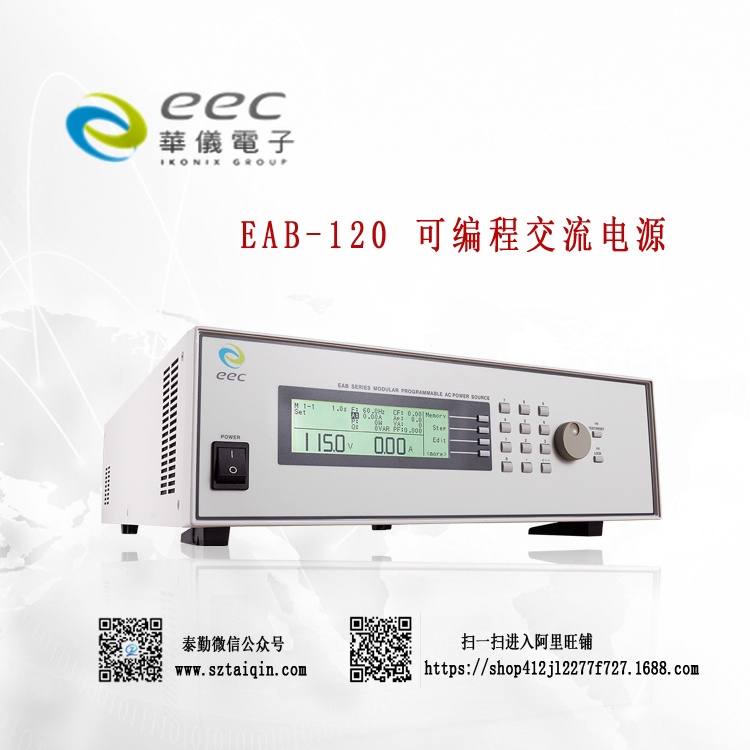 台湾华仪 EAB-120 可编程交流电源