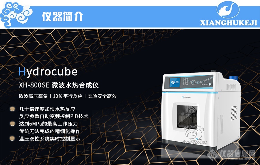 祥鹄发布XH-800SE型 Hydrocube 微波水热合成仪新品