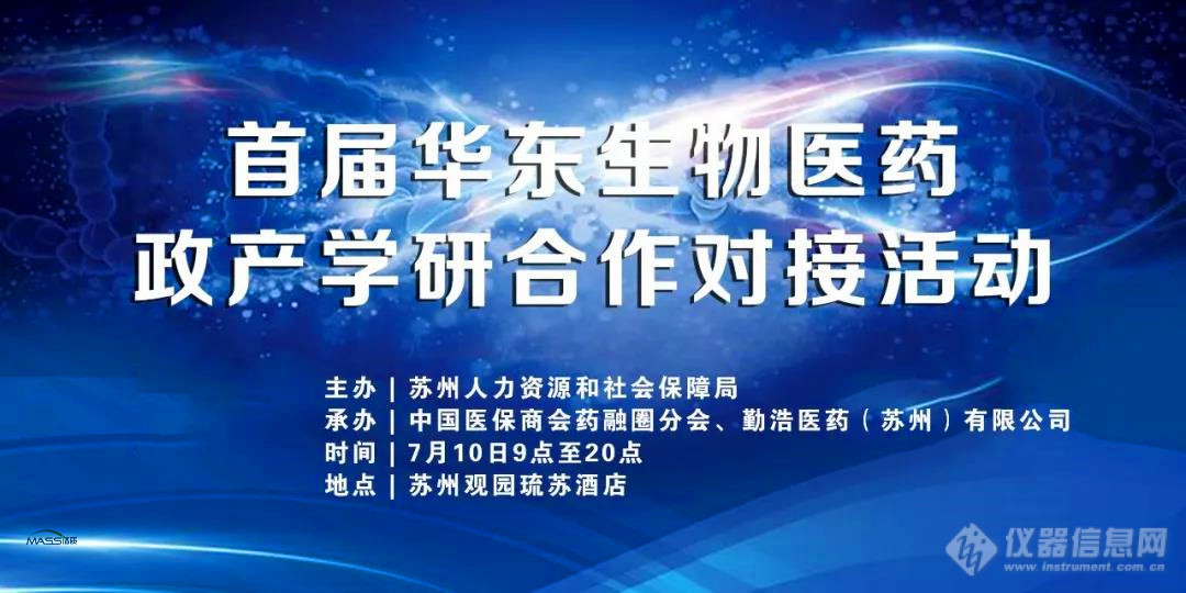  届华东生物医药政产学研活动顺利举行