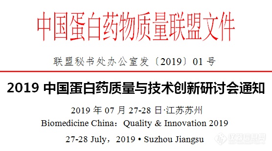 2019中国蛋白药质量与技术创新研讨会第三轮通知