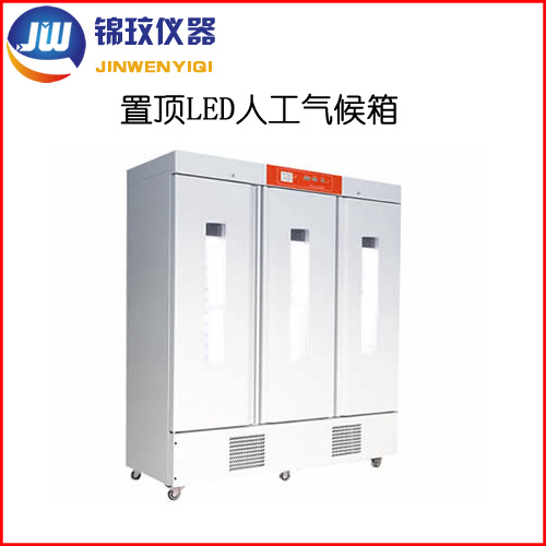 锦玟大容量三色光冷光源人工气候箱JMRC-1500C-LED