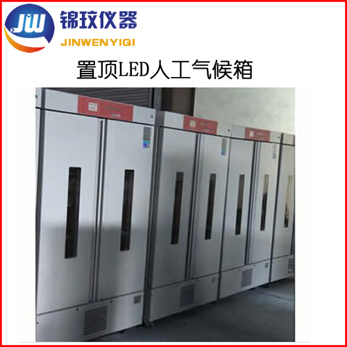 锦玟冷光源人工气候箱JMRC-1500B-LED光照实验箱