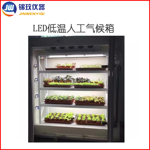 锦玟LED冷光源低温人工气候箱JLRX-450C-LED
