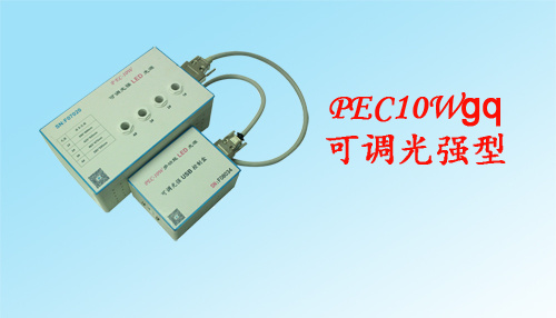 TPEC10Wgq系列可调光强型大功率单色LED光源