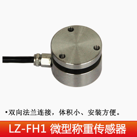 合肥力智公司LZ-HF1上下平面式称重传感器