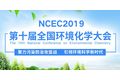 第十届全国环境化学大会