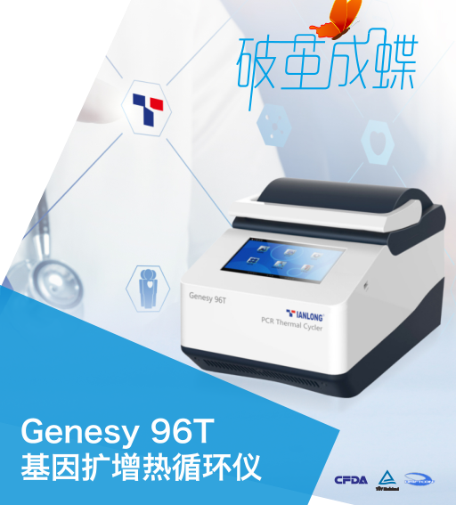 天隆Genesy 96T 梯度PCR仪
