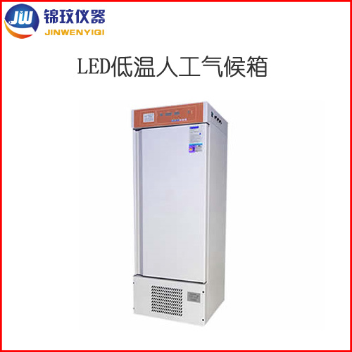 锦玟-22℃超低温冷光源人工气候箱JLRX-580B-LED