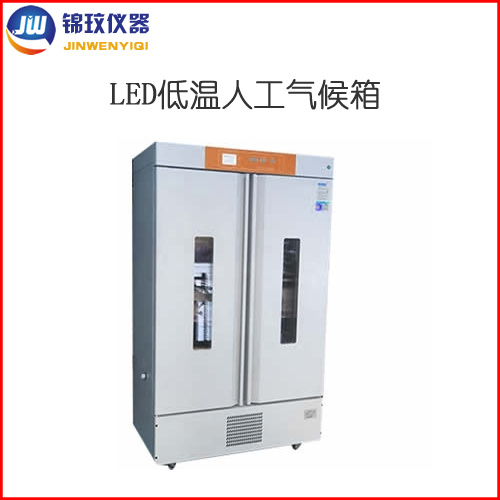 冷光源低温人工气候箱JLRX-600C-LED上海锦玟