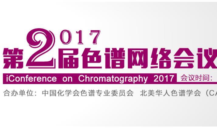 第2届“色谱网络会议”（iCC2017）