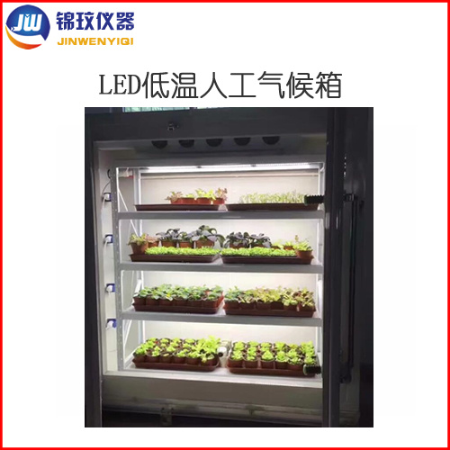 锦玟低温LED植物生长箱JLRX-1500B-LED