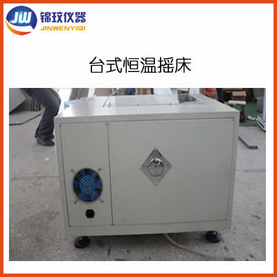 锦玟台式恒温摇床JYC-100B空气浴振荡培养箱