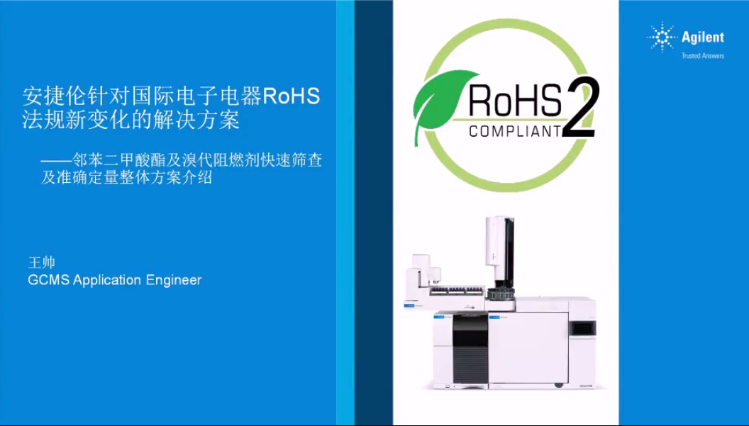 安捷伦针对国际电子电器RoHS法规新变化的解决方案