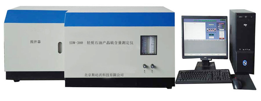 斯达沃轻质石油产品硫含量测定仪SDW-380