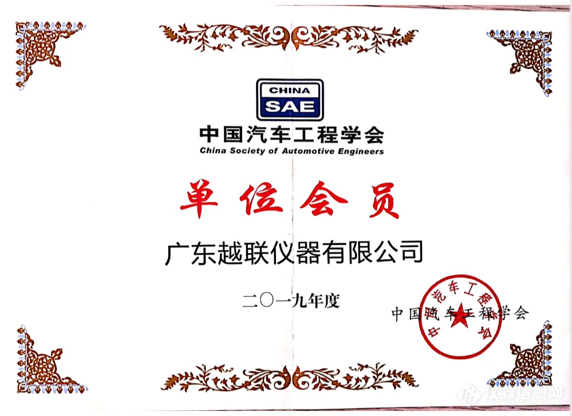 越联仪器加入中国汽车工程学会（SAE-China）单位会员