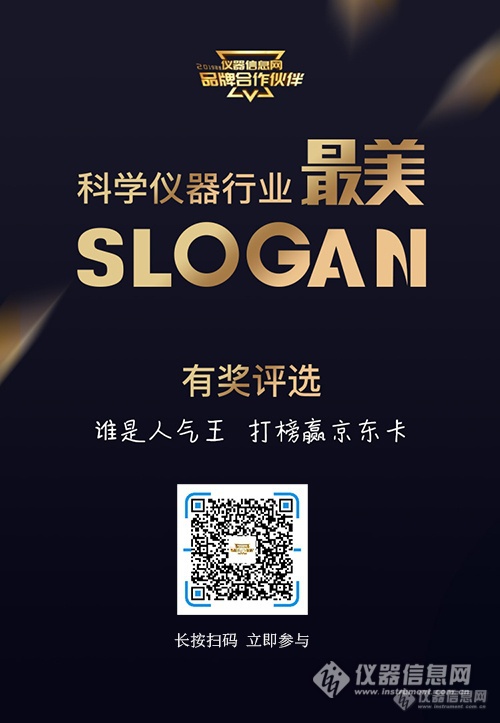 关于科学仪器行业最美Slogan评选延期通知！