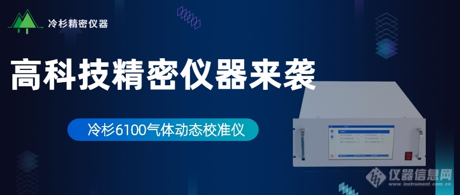 新品 | 冷杉气体动态校准仪荣耀上市！