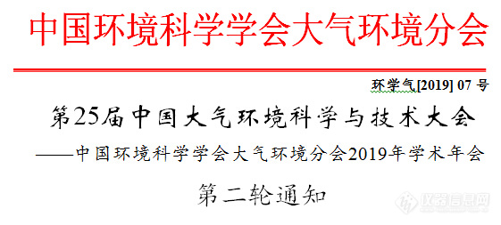 第25届中国大气环境科学与技术大会第二轮通知