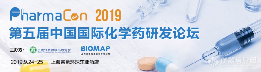 大咖集谈复杂制剂，权威共享法规申报，PharmaCon2019玩转化药