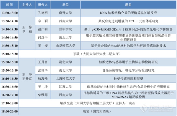 第十四届全国化学传感器学术会议(14th SCCS)第四轮通知