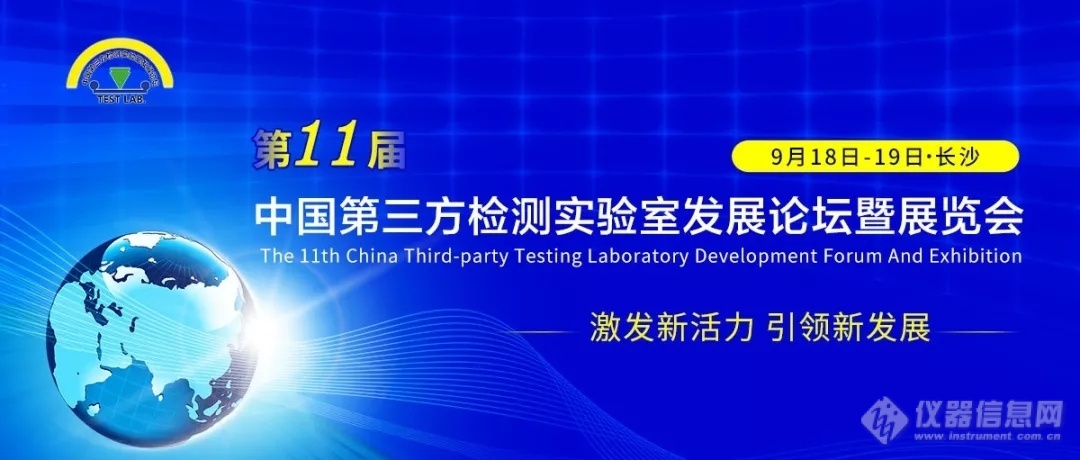 大咖云集|第十一届中国第三方检测实验室发展论坛暨展览会震撼来袭！(附详细日程)