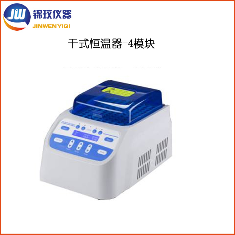 锦玟JDH200-4干式恒温金属浴 加热型干式恒温器 