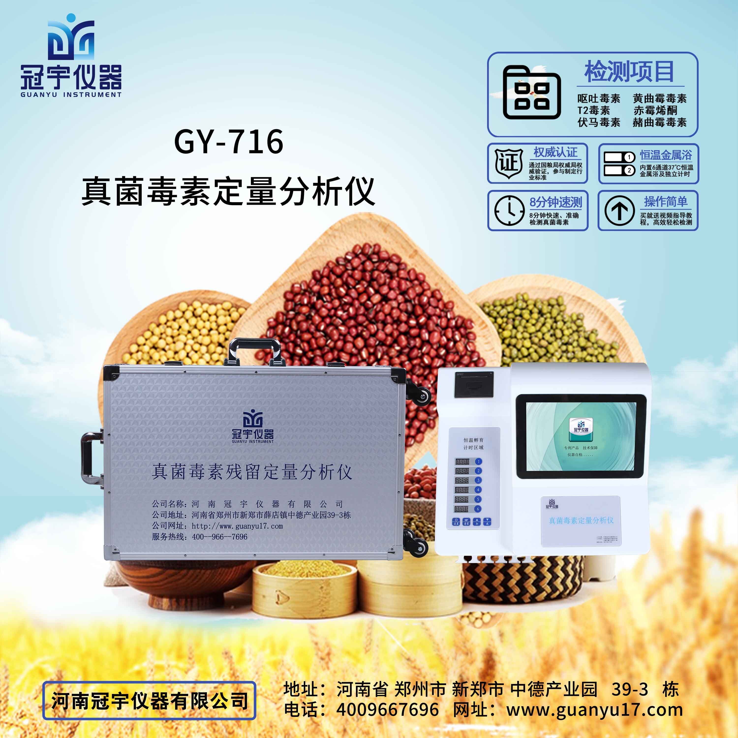 GY-710真菌毒素定量快检仪