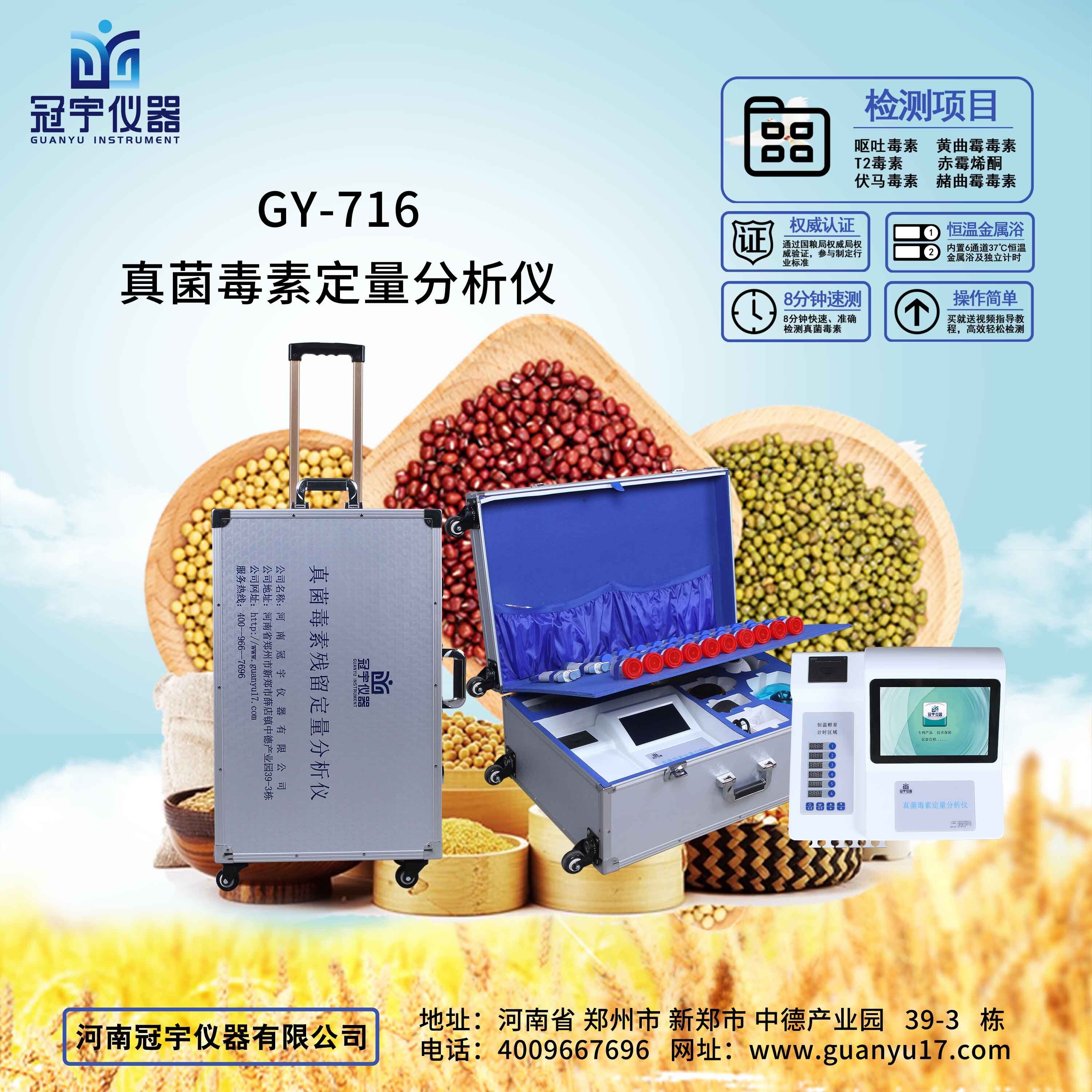 GY-710真菌毒素残留定量检测仪