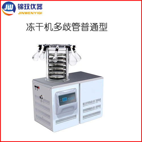 锦玟实验型真空冷冻干燥机JW-FD-27S多歧管压盖型