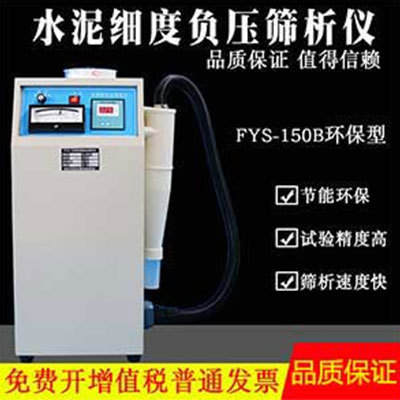 负压筛析仪FYS-150B型_使用说明