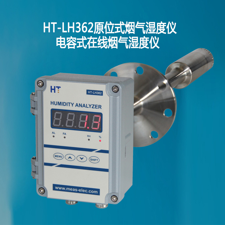 原位式湿度仪阻容法烟气水分仪HT-LH362