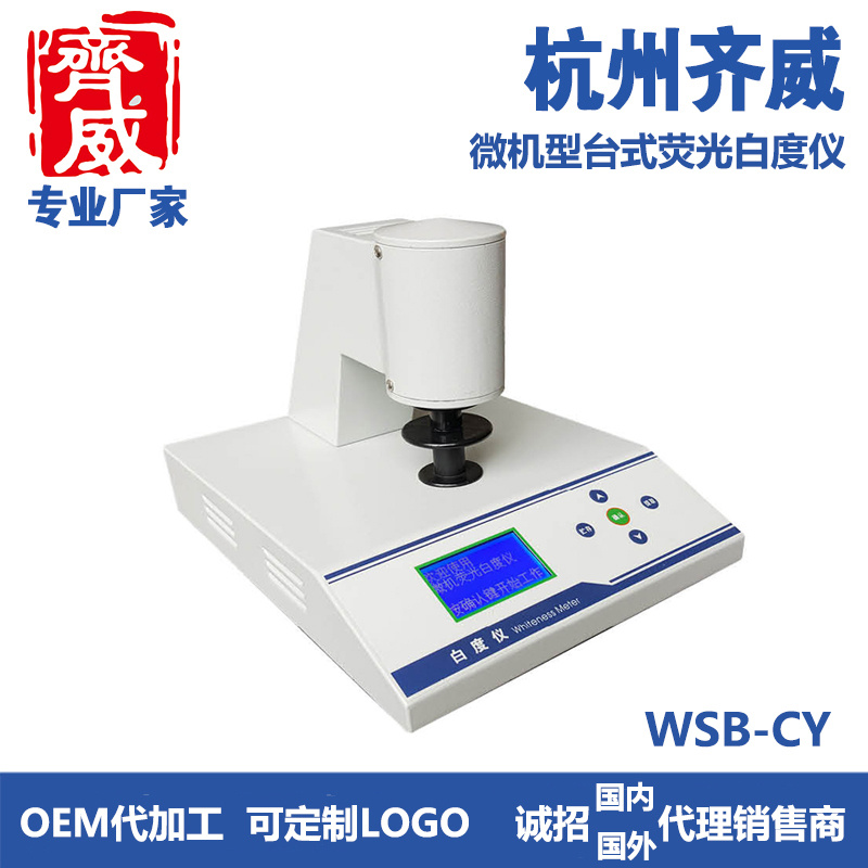 齐威微机台式白度仪WSB-3C台式微机荧光白度仪WSB-CY