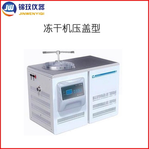 锦玟 实验室冻干机压盖型JW-FD-1SL化学冷冻干燥机