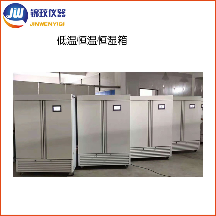 锦玟数显低温恒温恒湿环境箱DHWS-1100FT