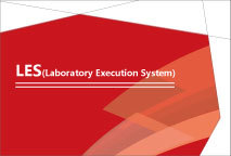 LES 实验室电子记录执行系统