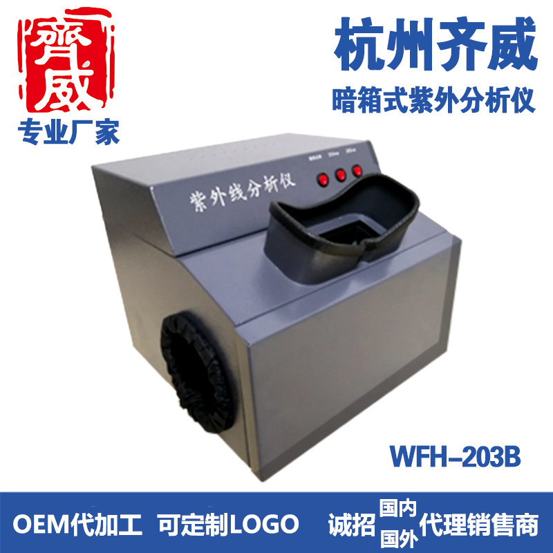 齐威暗箱式紫外分析仪WFH-203B三用紫外分析仪