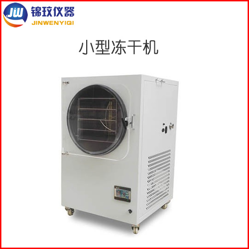 锦玟小型冻干机 JW-HFD-1实验室用真空冷冻干燥机