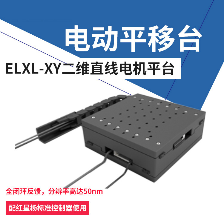 高精度二维直线电机平台-XY电动平移台-位移台