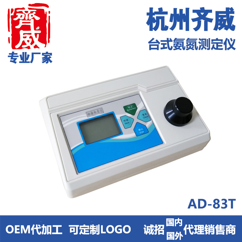 齐威台式氨氮测定仪AD-83T/便携式氨氮测定仪