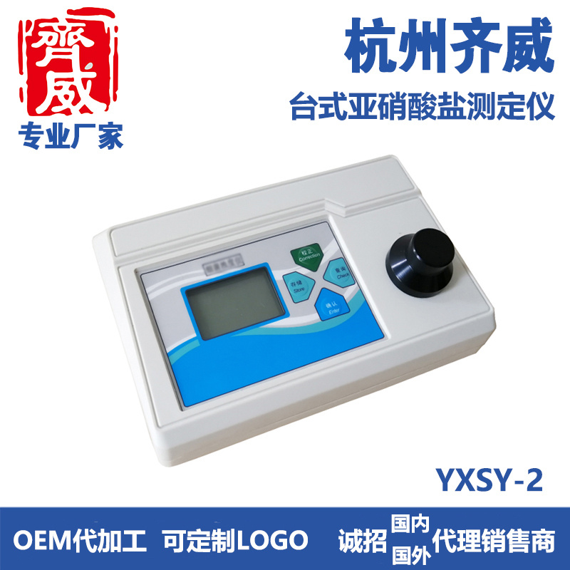 齐威台式亚硝酸盐测定仪YXSY-2便携式亚硝酸盐