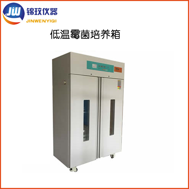 锦玟DMJX-800FT低温霉菌培养箱制冷型