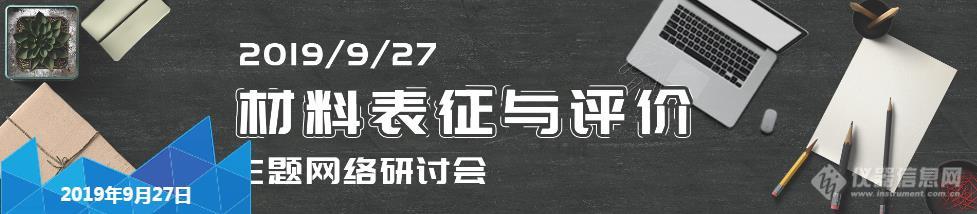 国庆公益大放送！材料表征与评价专家授课视频全集