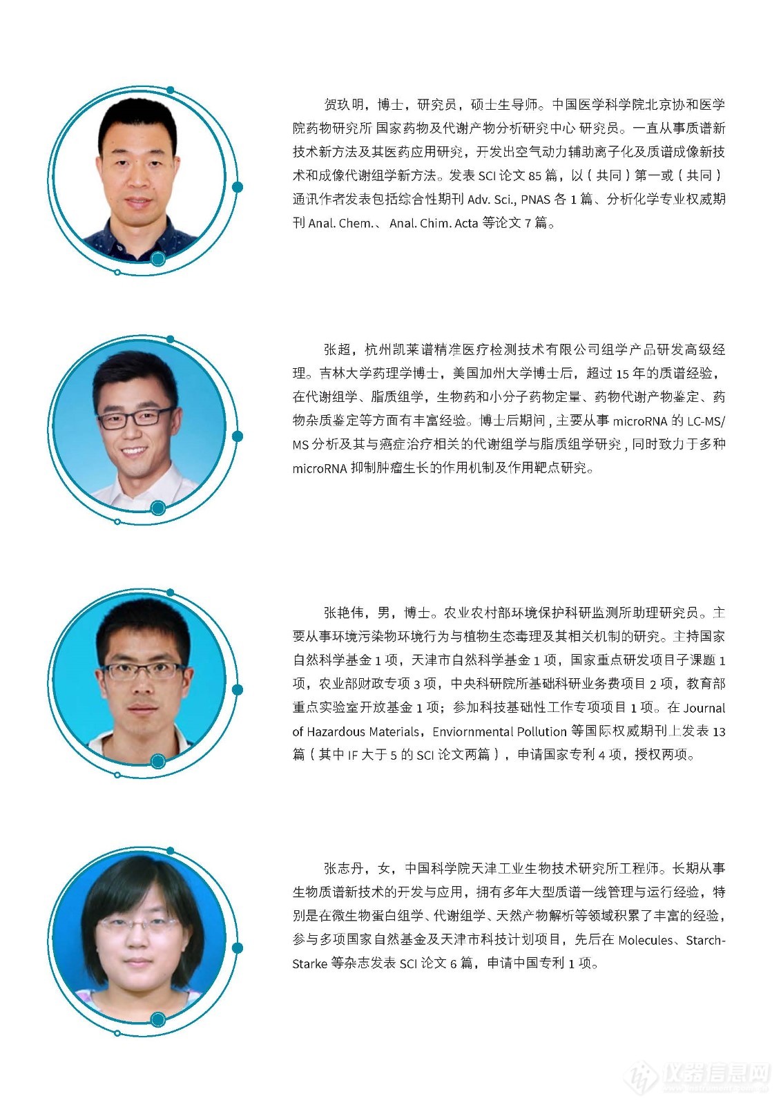 质谱前沿技术与多组学交叉研讨会 会议通知_Page_4.jpg