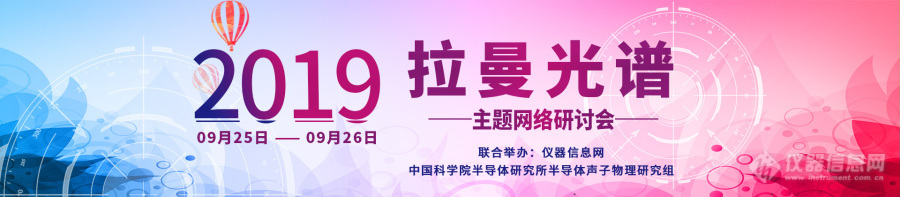 超3000人次报名，拉曼光谱主题网络研讨会圆满闭幕（含部分报告视频）